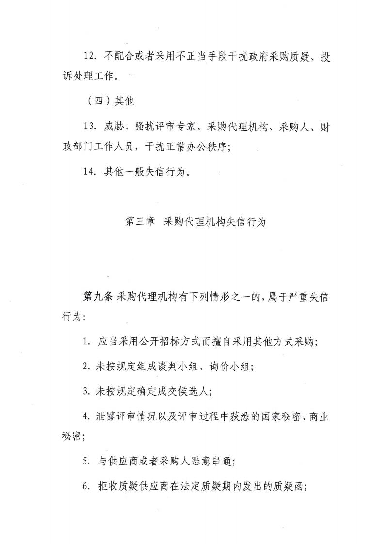 卫滨区财政局关于转发《新乡市政府采购信用暂行办法(试行）》的通知jpg_Page6_Image1.jpg