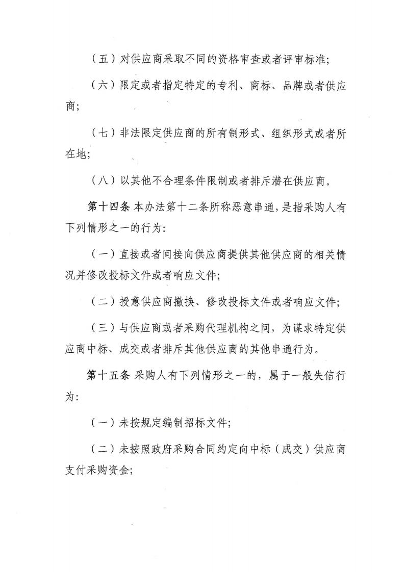 卫滨区财政局关于转发《新乡市政府采购信用暂行办法(试行）》的通知jpg_Page12_Image1.jpg