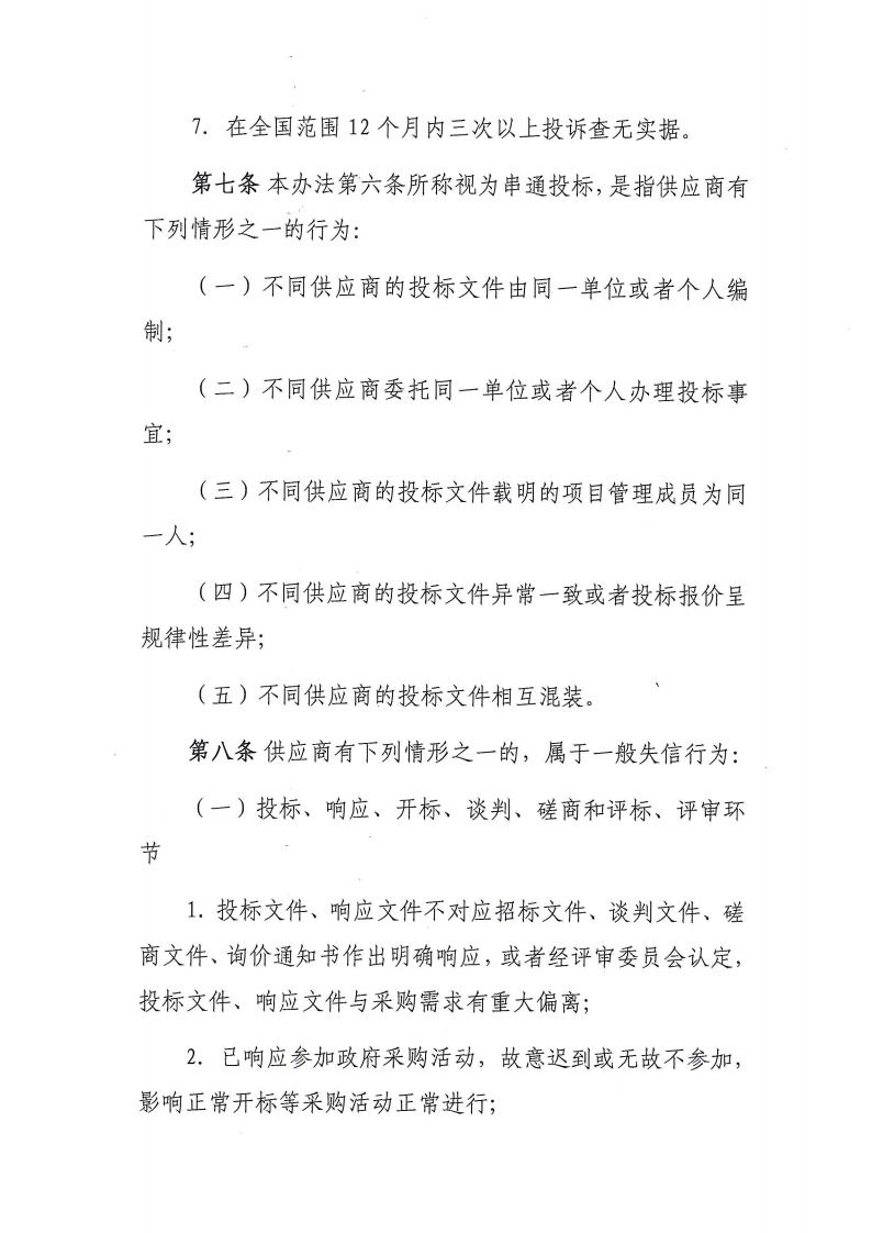 卫滨区财政局关于转发《新乡市政府采购信用暂行办法(试行）》的通知jpg_Page4_Image1.jpg