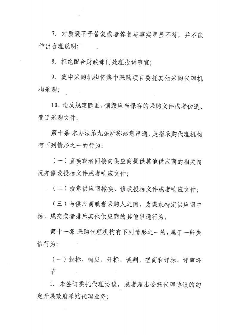 卫滨区财政局关于转发《新乡市政府采购信用暂行办法(试行）》的通知jpg_Page7_Image1.jpg