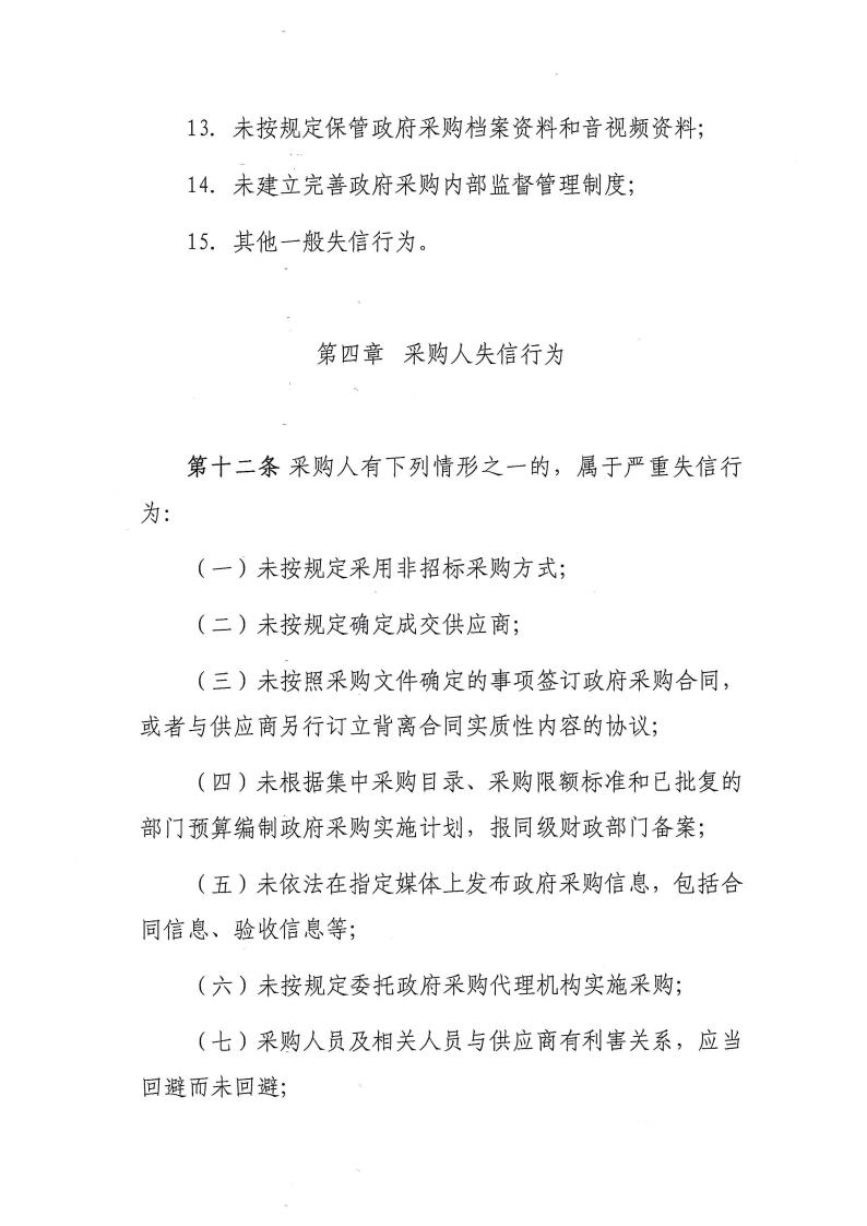 卫滨区财政局关于转发《新乡市政府采购信用暂行办法(试行）》的通知jpg_Page9_Image1.jpg