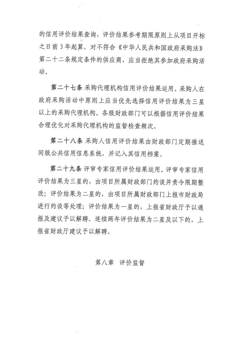 卫滨区财政局关于转发《新乡市政府采购信用暂行办法(试行）》的通知jpg_Page18_Image1.jpg