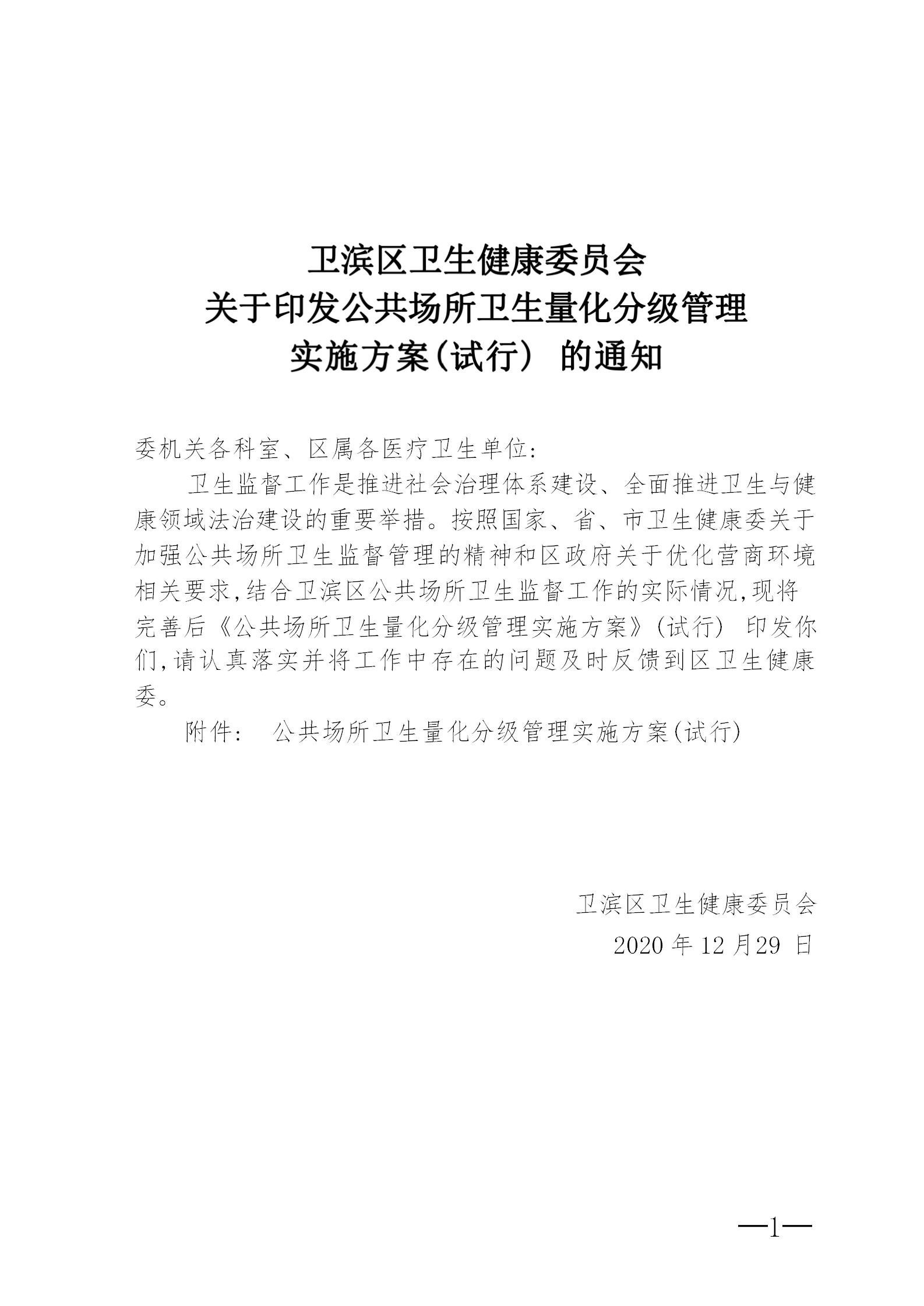 卫滨区卫生健康委员会关于印发公共场所卫生量化分级管理实施方案（试行）的通知_01.jpg