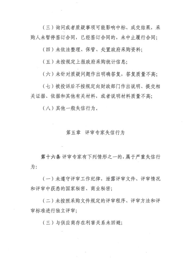 卫滨区财政局关于转发《新乡市政府采购信用暂行办法(试行）》的通知jpg_Page13_Image1.jpg