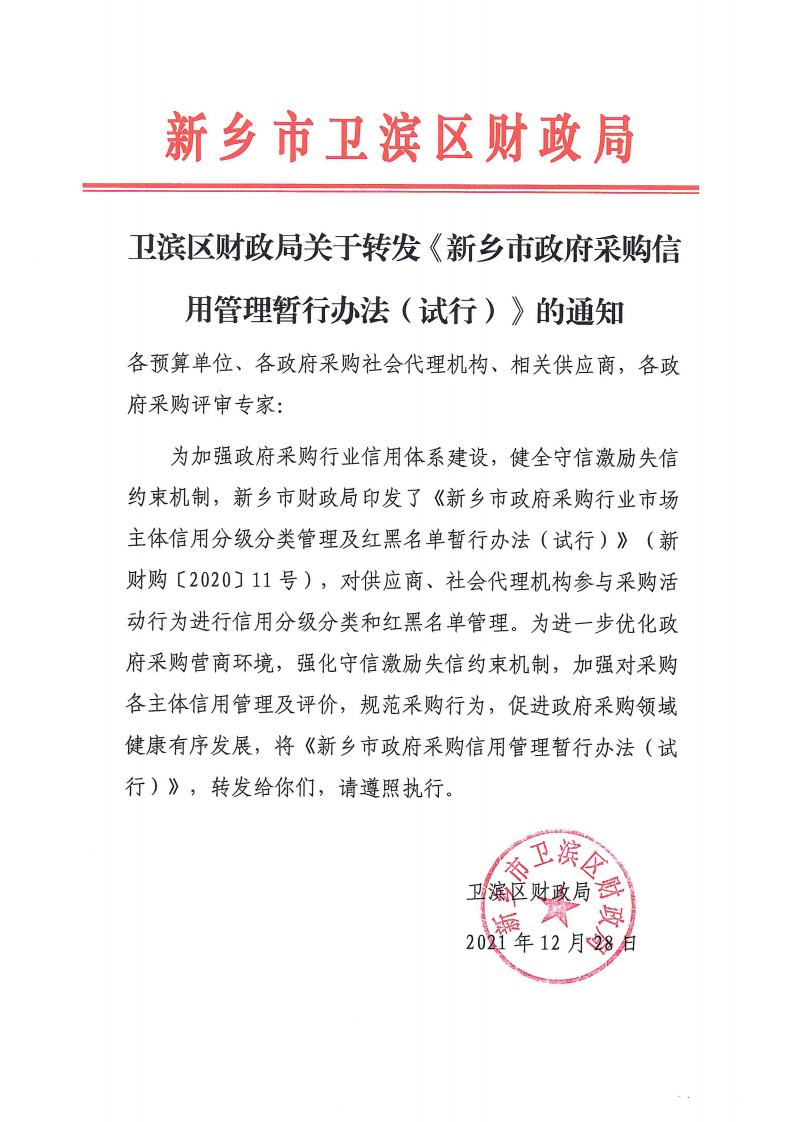 卫滨区财政局关于转发《新乡市政府采购信用暂行办法(试行）》的通知jpg_Page1_Image1.jpg