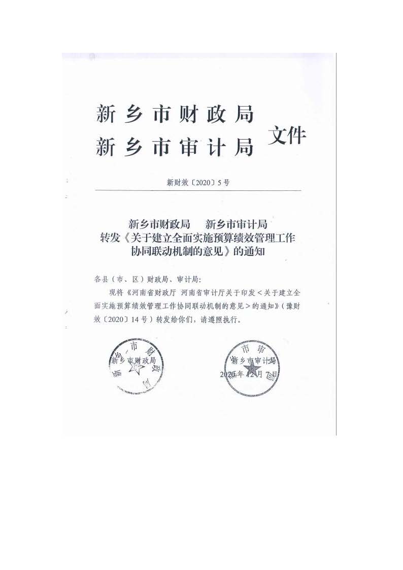 卫滨财预2020年44号  卫滨区财政局 卫滨区审计局 转发《关于建立全面实施预算绩效管理工作协同联动机制的意见》的通知_页面_2.jpg