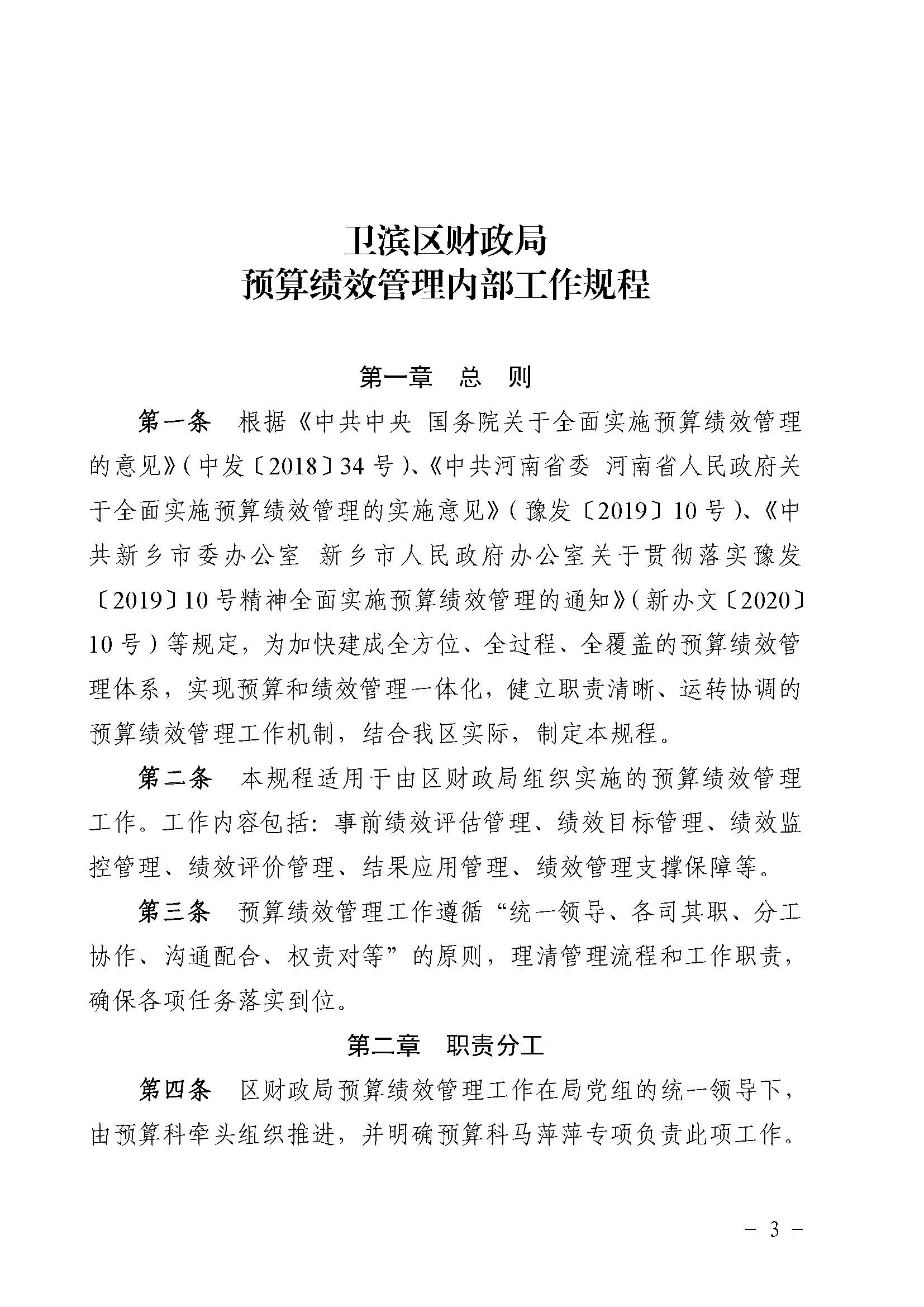 卫滨财预2020年45号《卫滨区财政局预算绩效管理内部工作规程》（新财效【2020】4号）_页面_03.jpg