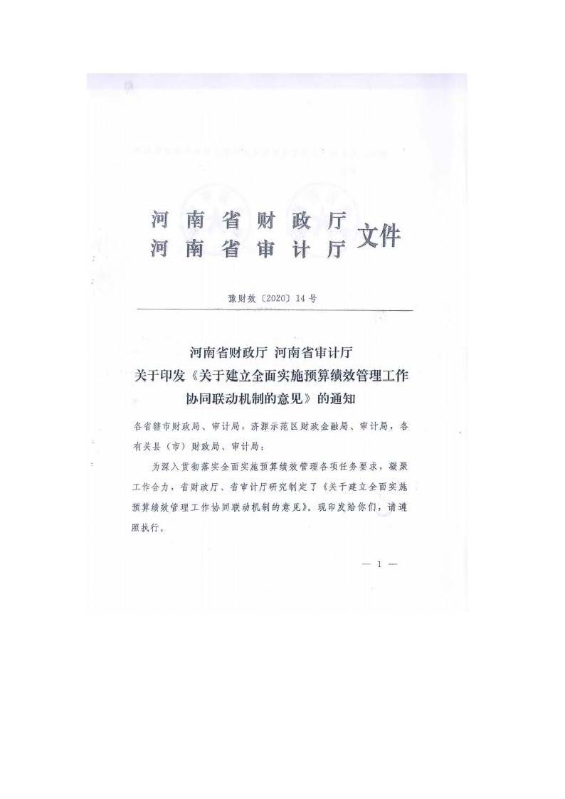 卫滨财预2020年44号  卫滨区财政局 卫滨区审计局 转发《关于建立全面实施预算绩效管理工作协同联动机制的意见》的通知_页面_3.jpg