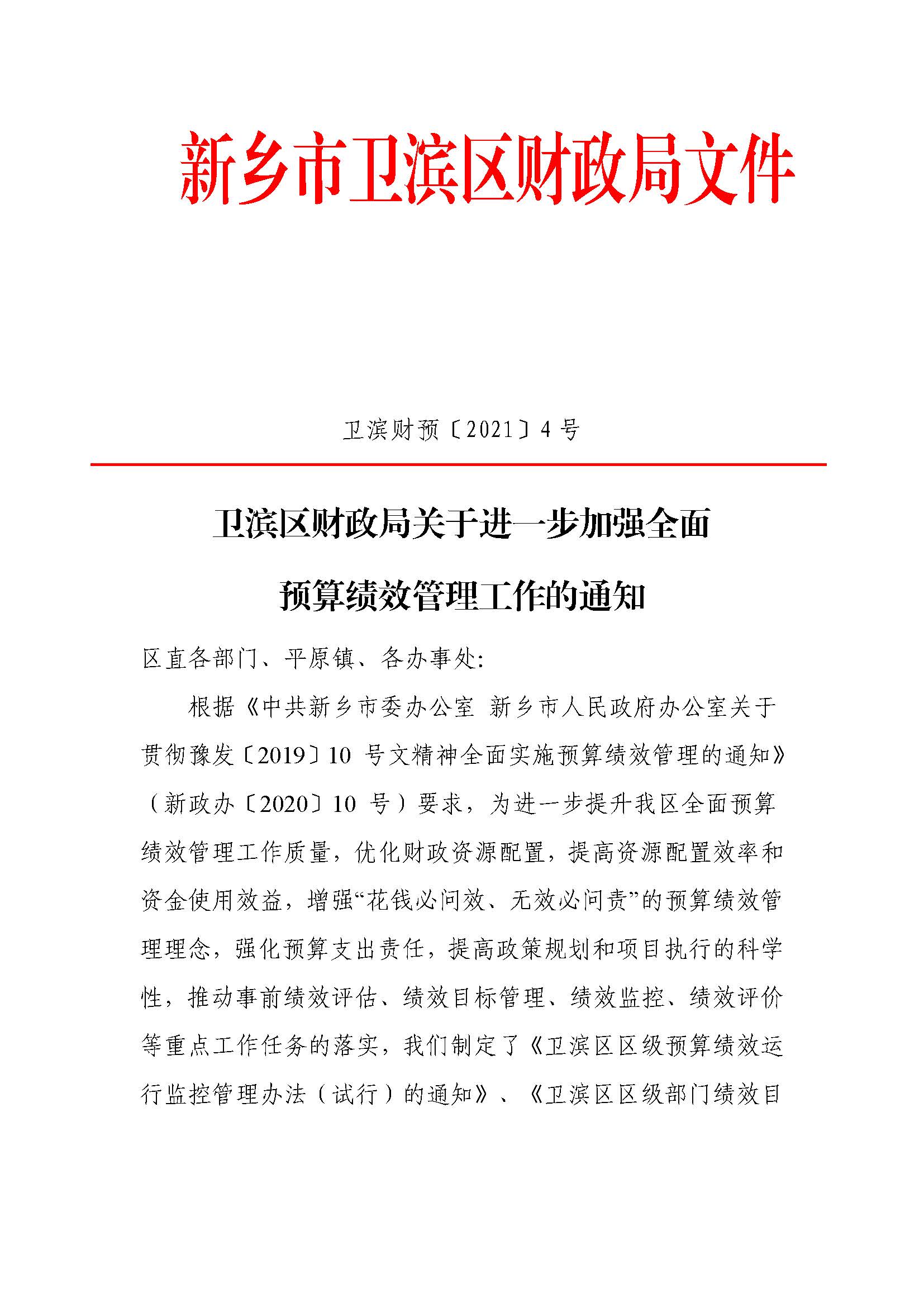 卫滨财预2021年4号  关于进一步加强全面预算绩效管理工作的通知_页面_01.jpg