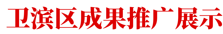 卫滨区成果推广展示