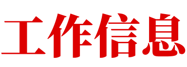 工作信息