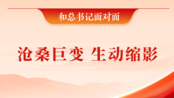 和总书记面对面｜沧桑巨变 生动缩影