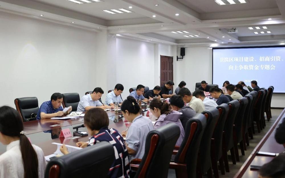 卫滨区召开项目建设、招商引资、向上争取资金专题会