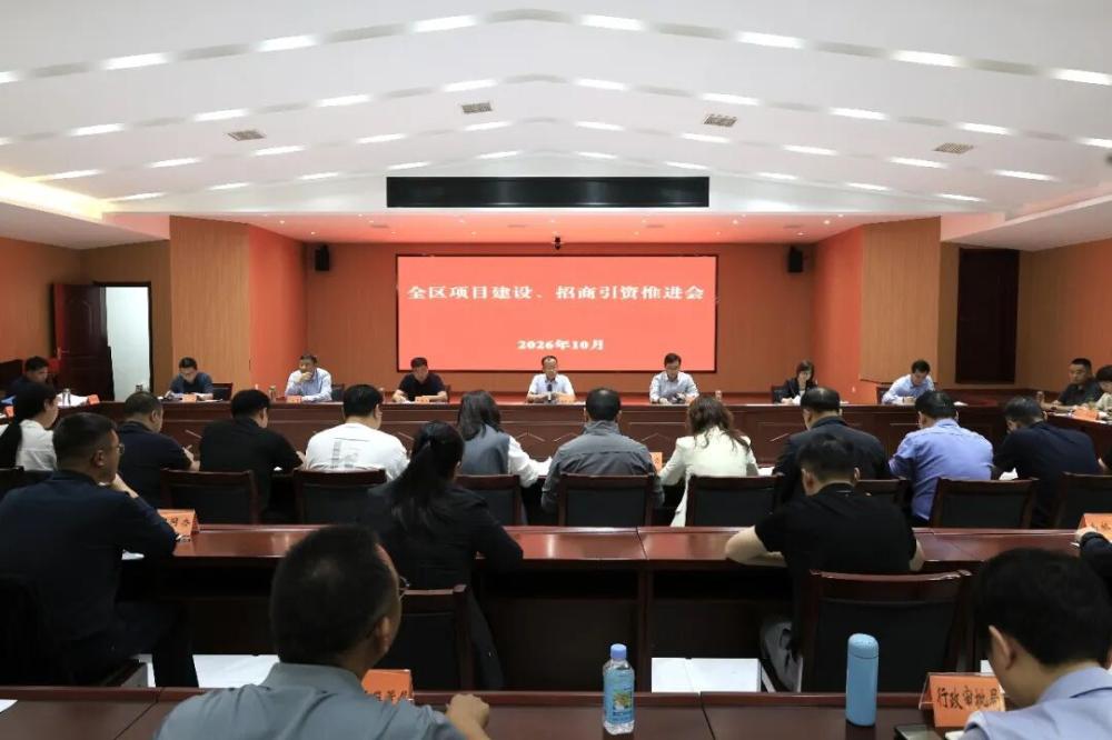全区项目建设招商引资推进会召开