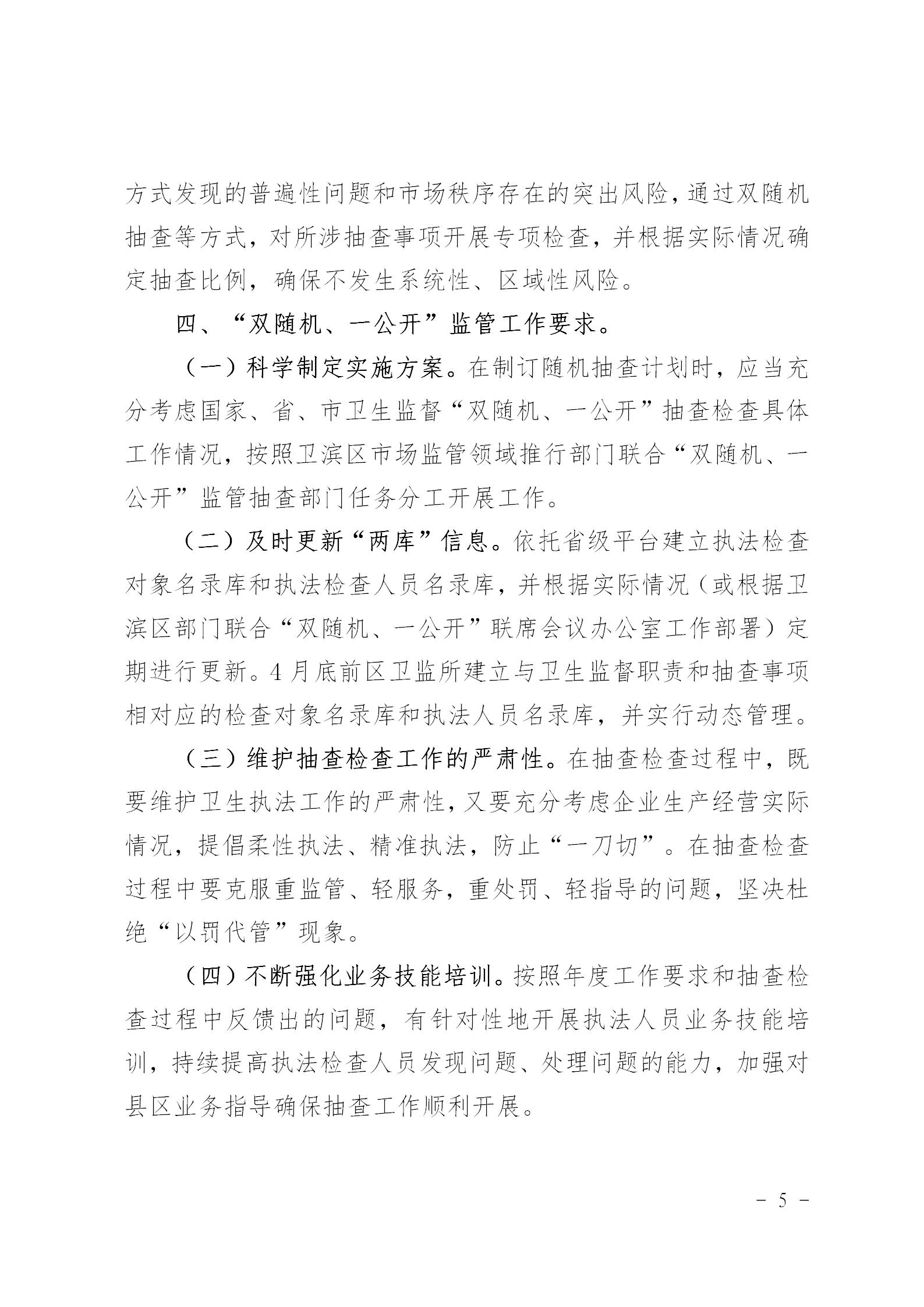 〔2021〕41号区卫健委关于印发2021年市场监管领域推行部门联合双随机一公开监管实施方案通知_05.jpg