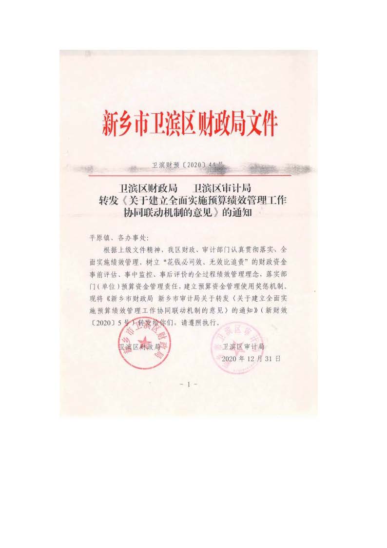 卫滨财预2020年44号  卫滨区财政局 卫滨区审计局 转发《关于建立全面实施预算绩效管理工作协同联动机制的意见》的通知_页面_1.jpg