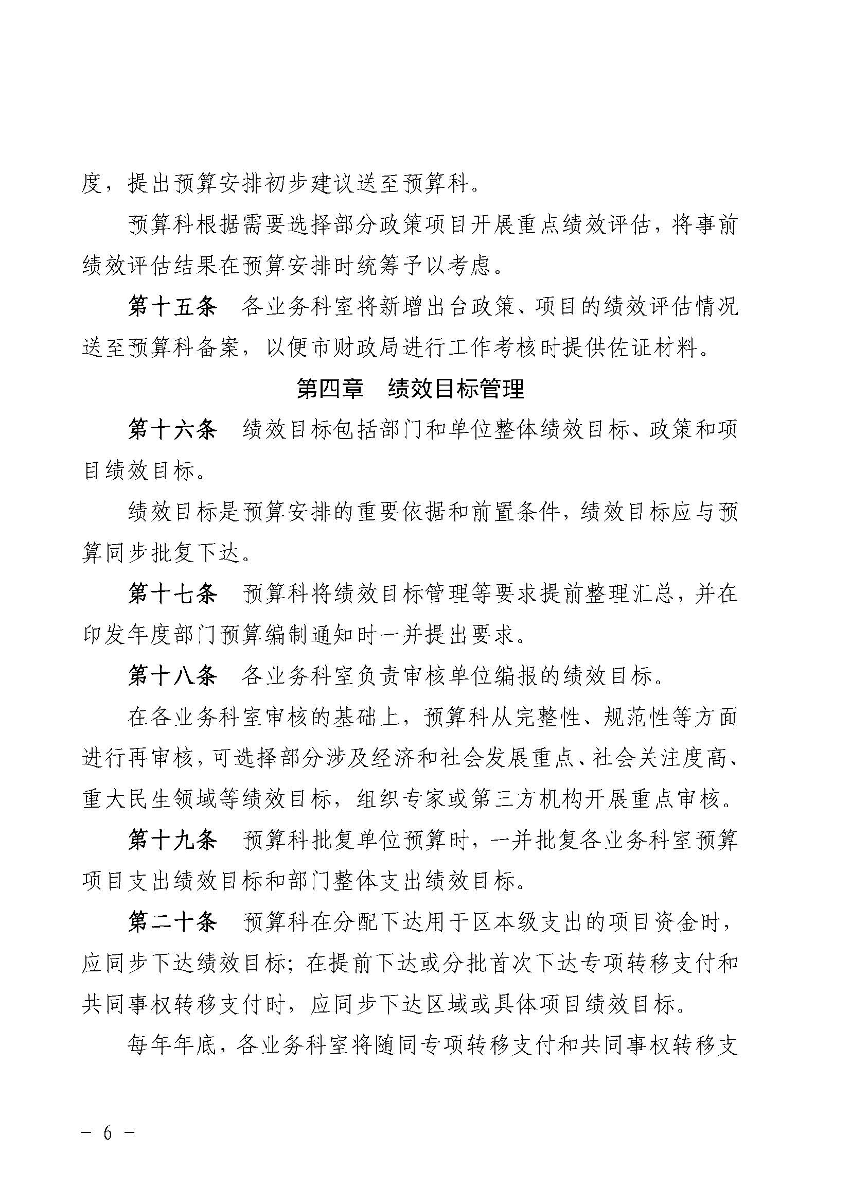 卫滨财预2020年45号《卫滨区财政局预算绩效管理内部工作规程》（新财效【2020】4号）_页面_06.jpg