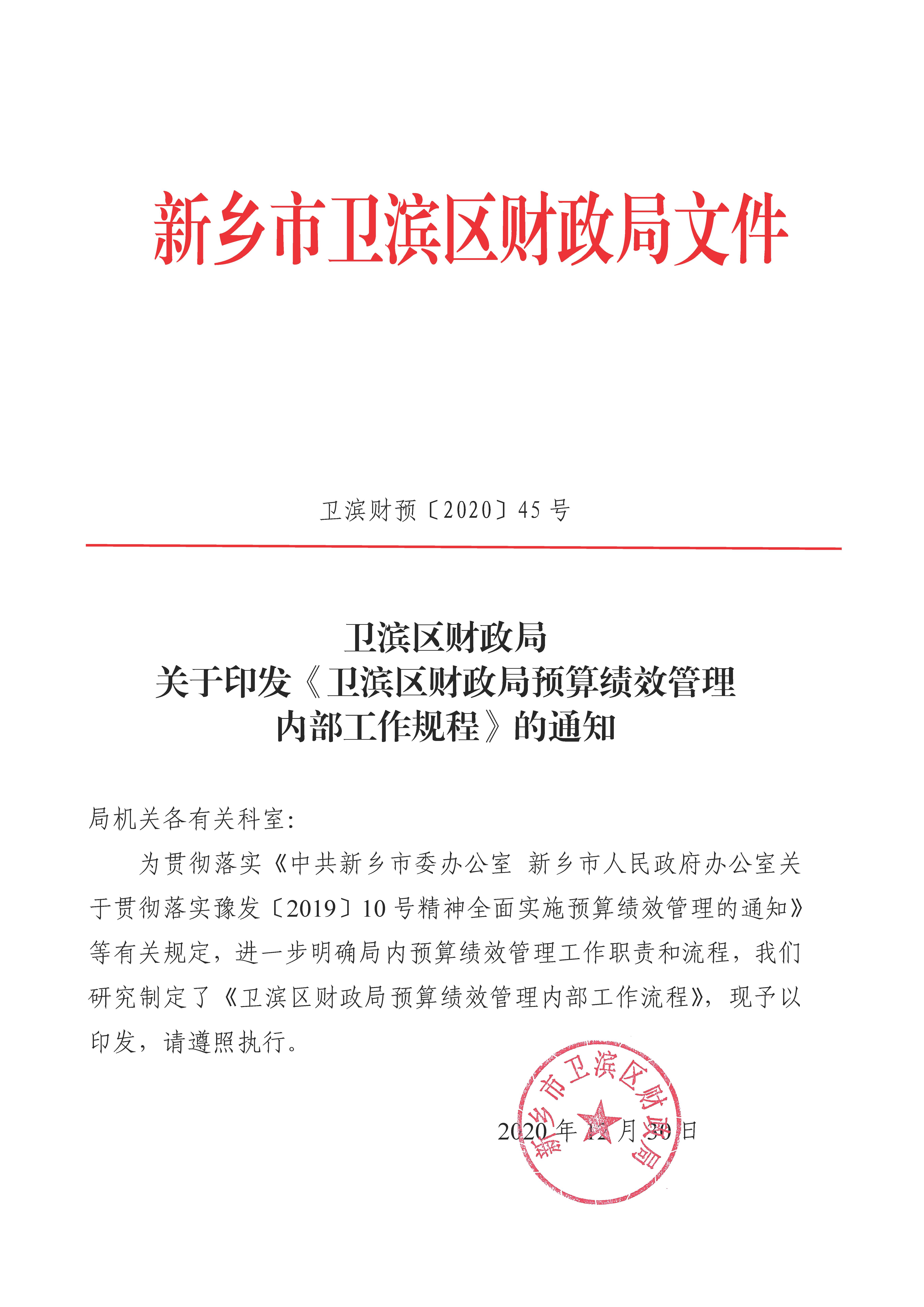 卫滨财预2020年45号《卫滨区财政局预算绩效管理内部工作规程》（新财效【2020】4号）_页面_01.jpg