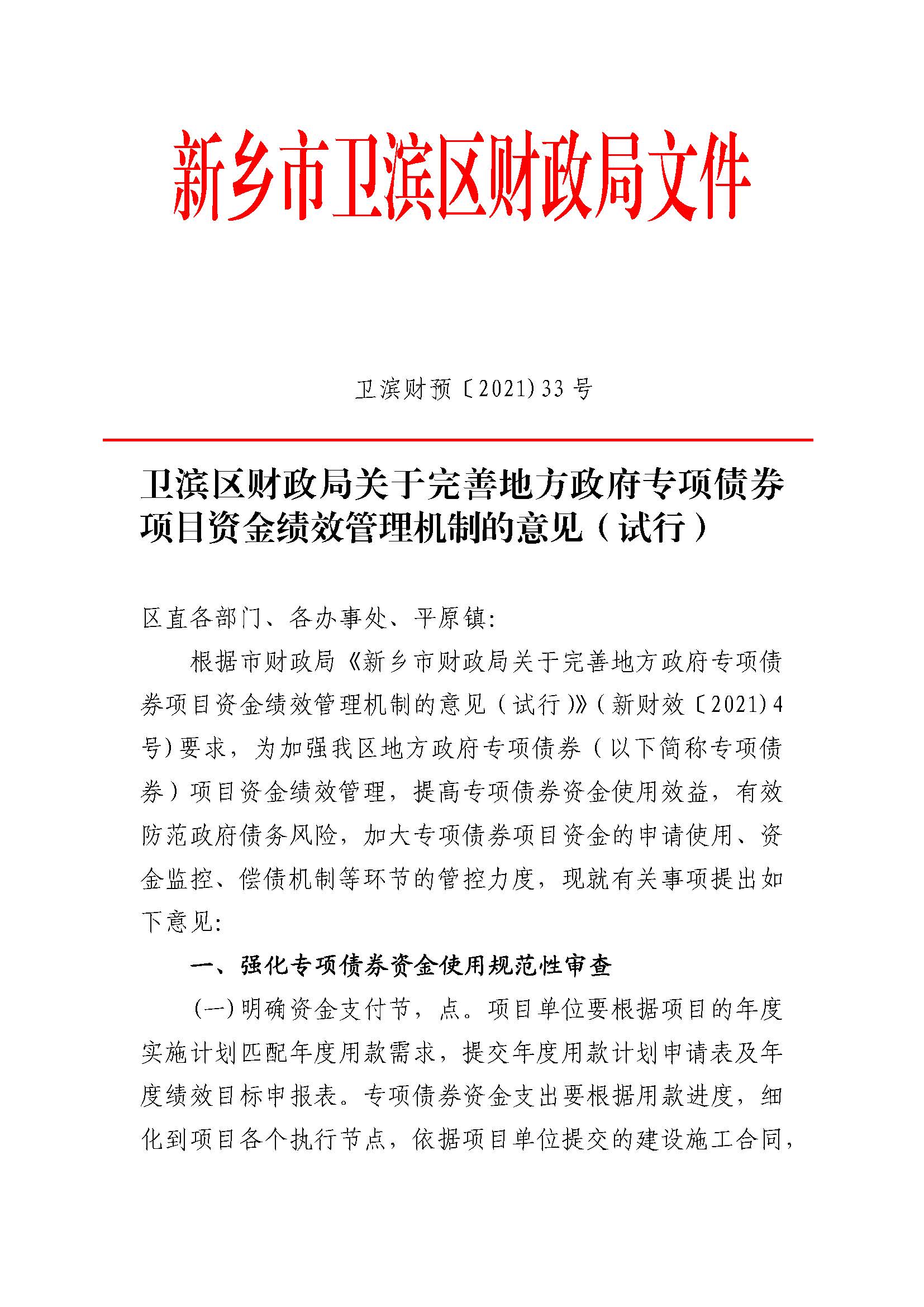卫滨财预2020年33号  卫滨区财政局关于完善地方政府专项债券项目资金绩效管理机制的意见（试行）_页面_1.jpg