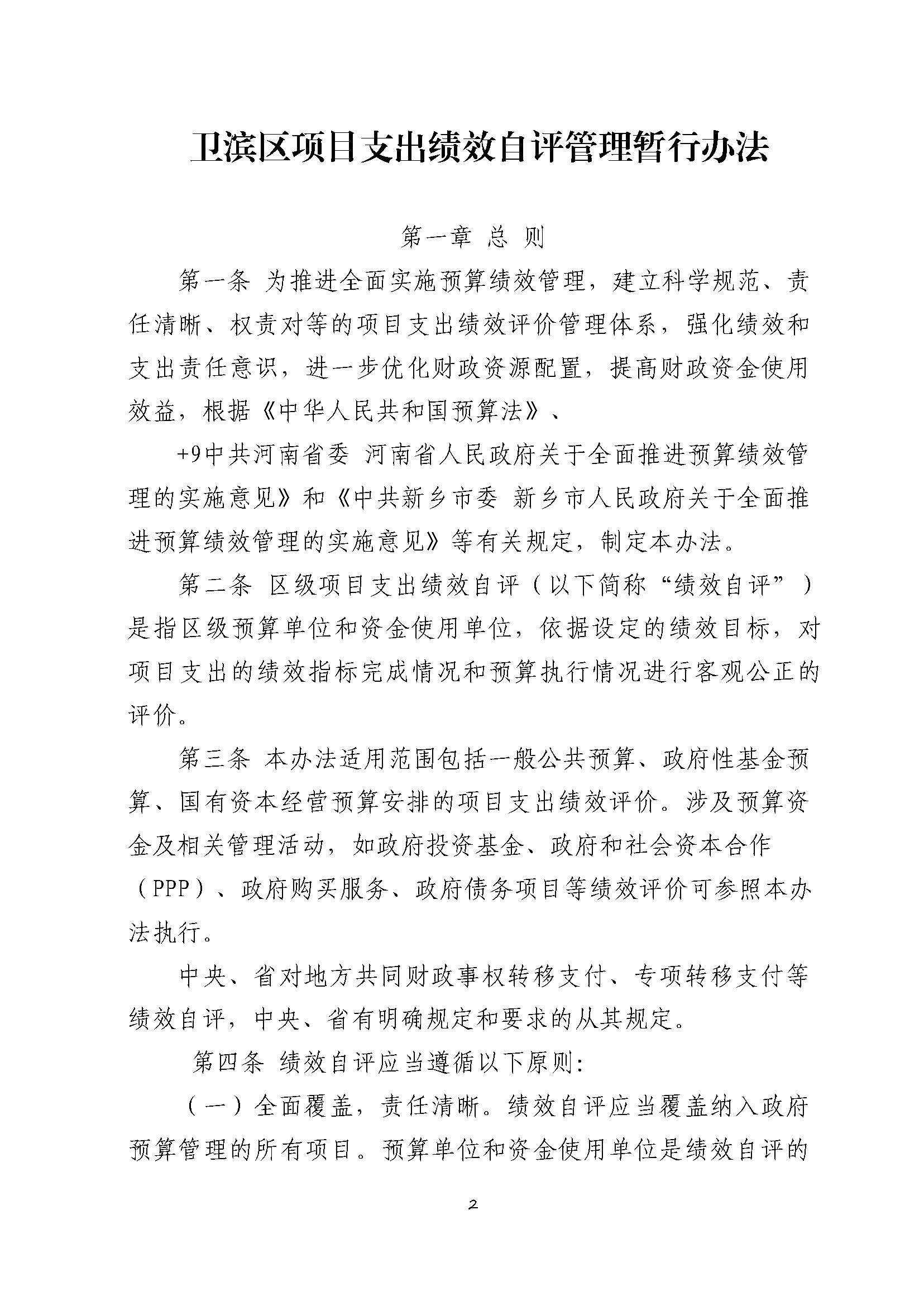 卫滨财预2020年46号   关于印发《卫滨区项目支出绩效自评管理暂行办法》的通知_页面_02.jpg