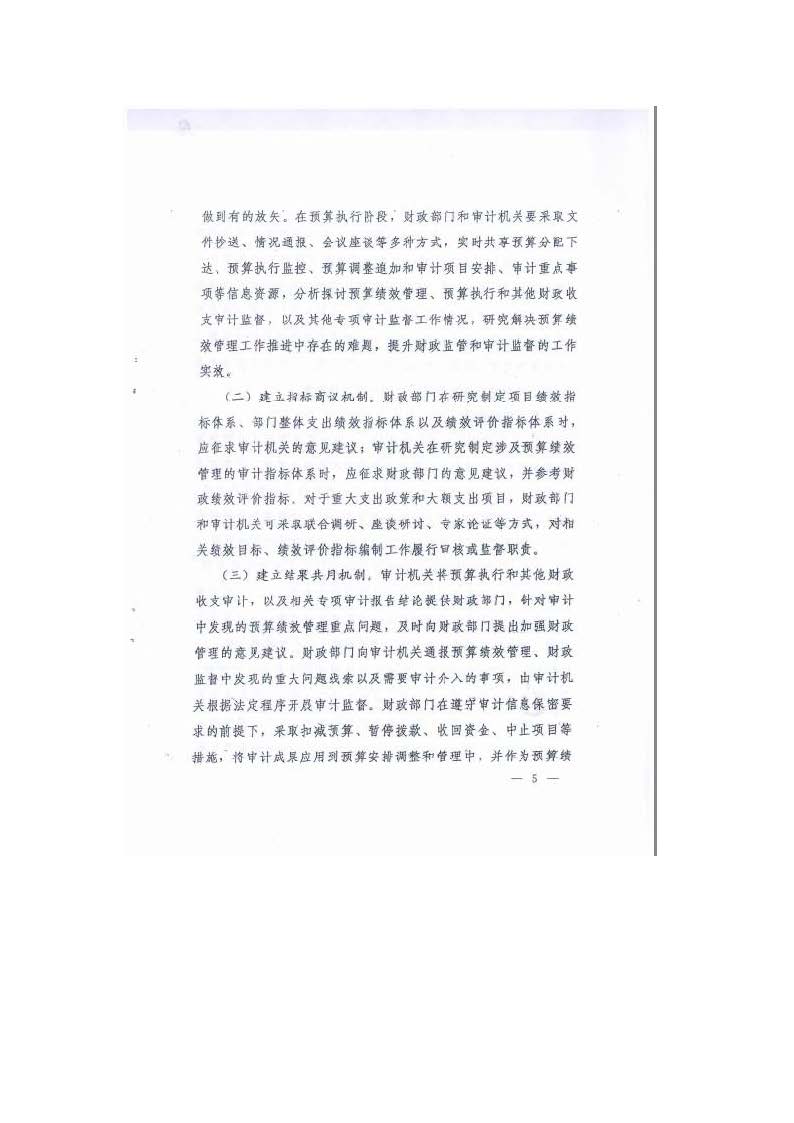 卫滨财预2020年44号  卫滨区财政局 卫滨区审计局 转发《关于建立全面实施预算绩效管理工作协同联动机制的意见》的通知_页面_7.jpg