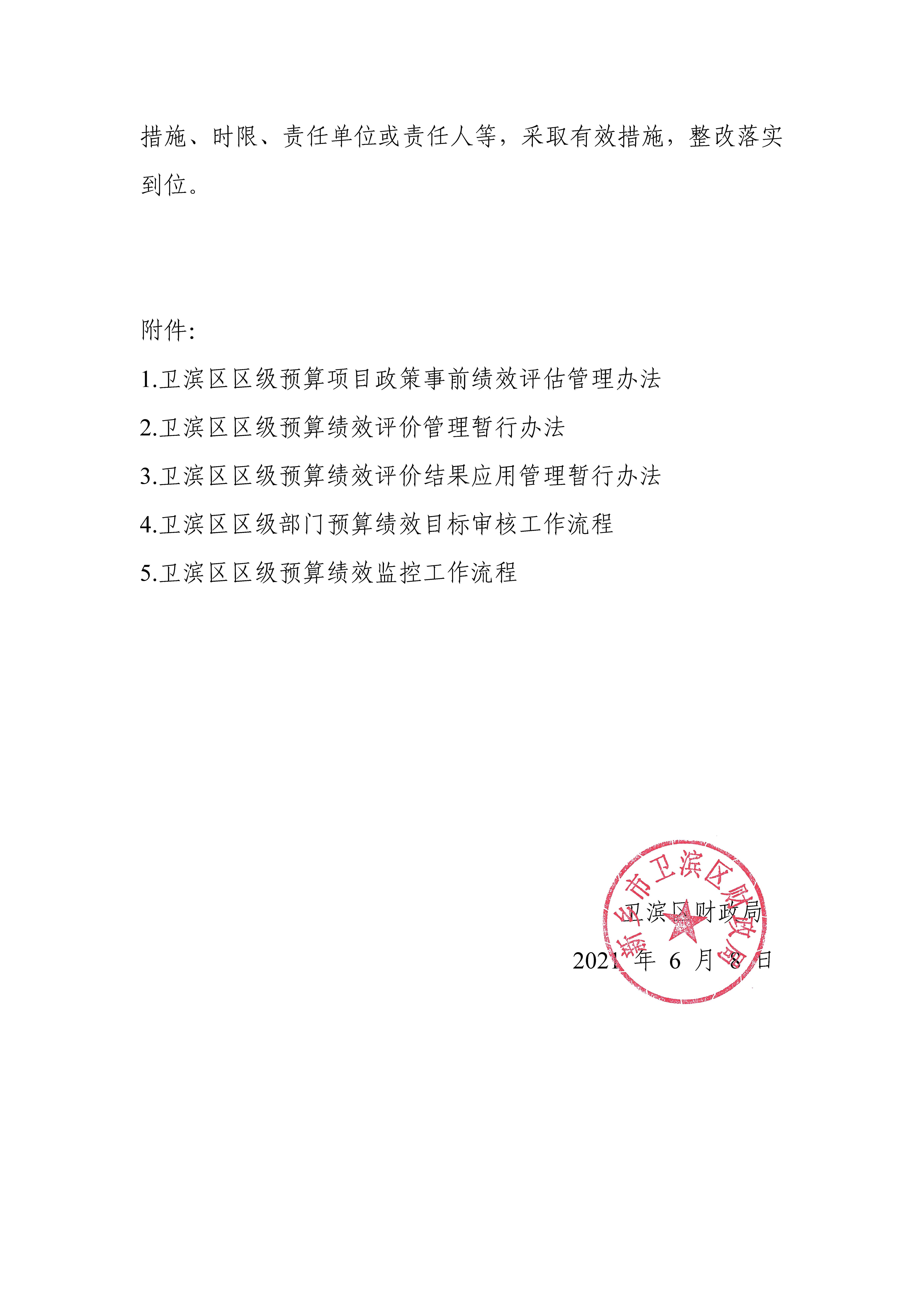 卫滨财预2021年4号  关于进一步加强全面预算绩效管理工作的通知_页面_04.jpg