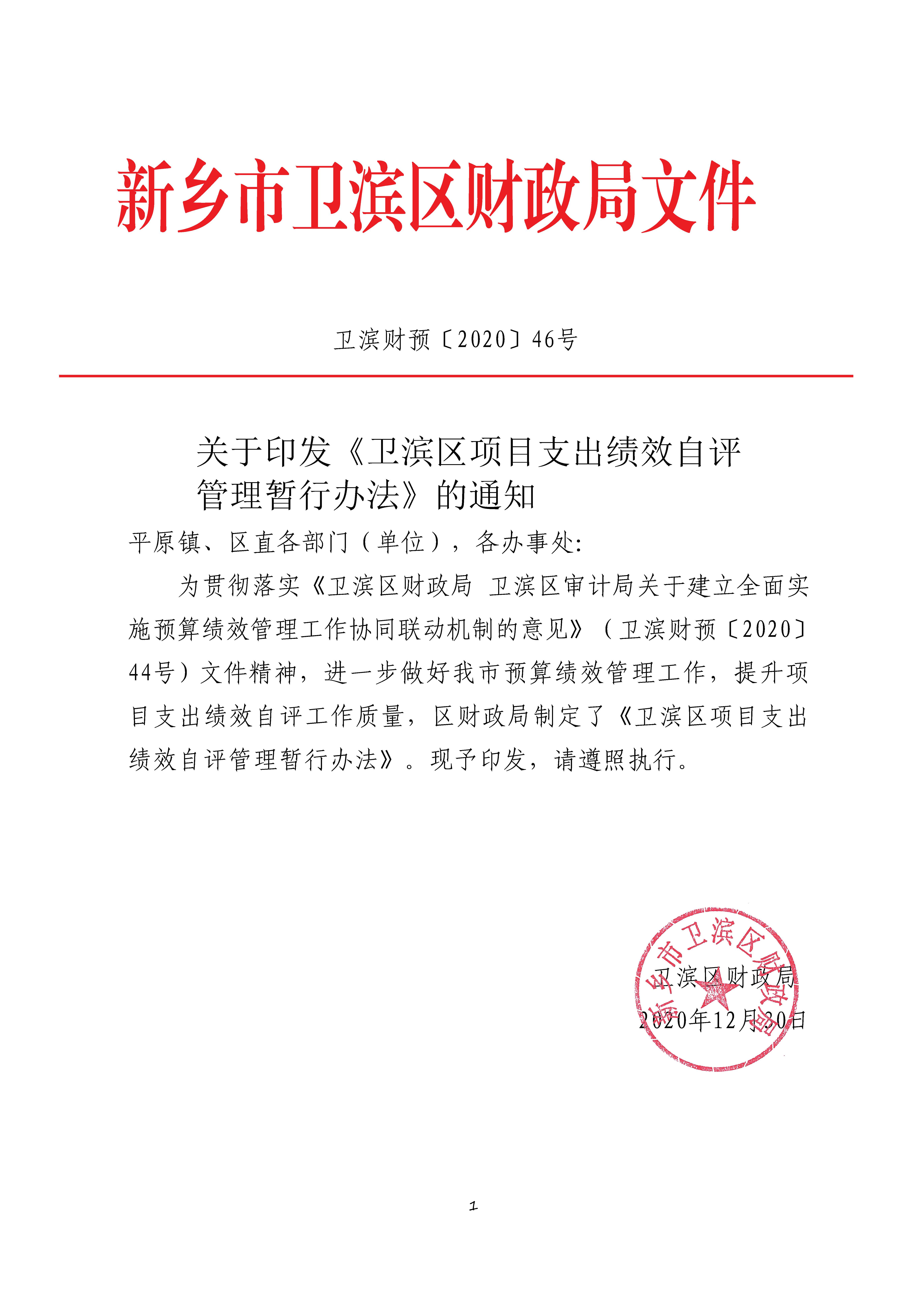 卫滨财预2020年46号   关于印发《卫滨区项目支出绩效自评管理暂行办法》的通知_页面_01.jpg