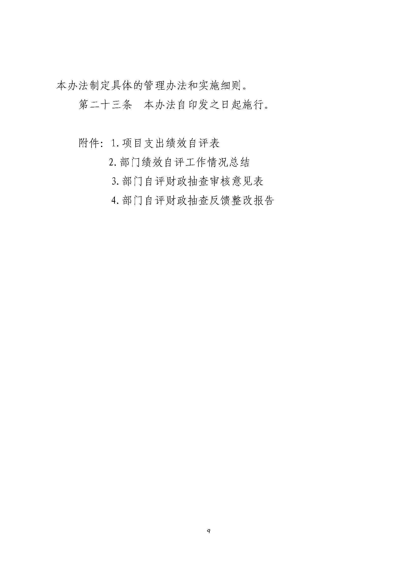 卫滨财预2020年46号   关于印发《卫滨区项目支出绩效自评管理暂行办法》的通知_页面_09.jpg