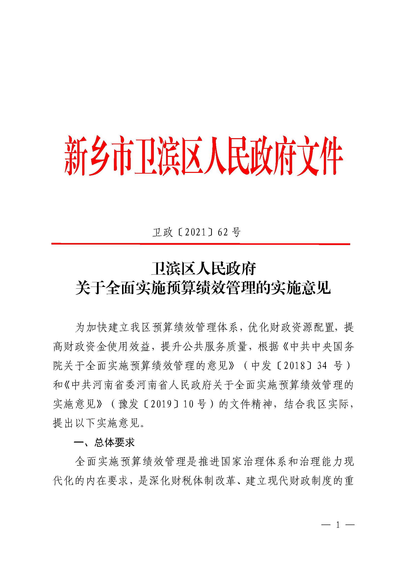 《卫滨区人民政府关于全面实施预算绩效管理的实施意见》_页面_1.jpg