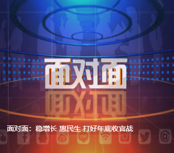 面对面：稳增长 惠民生 打好年底收官战