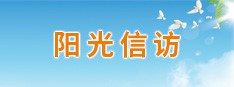 阳光信访