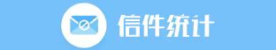 信件统计
